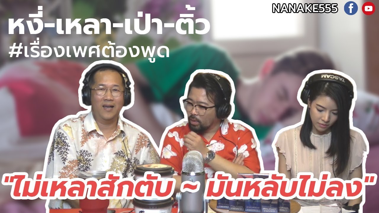 #หงี่-เหลา-เป่า-ติ้ว "ไม่เหลาสักตับ...มันหลับไม่ลง" !!!