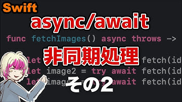 [Swift] async/awaitについて解説します その2