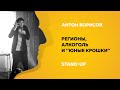 Stand-up (Стендап) | Регионы, алкоголь и "юные крошки" | Антон Борисов