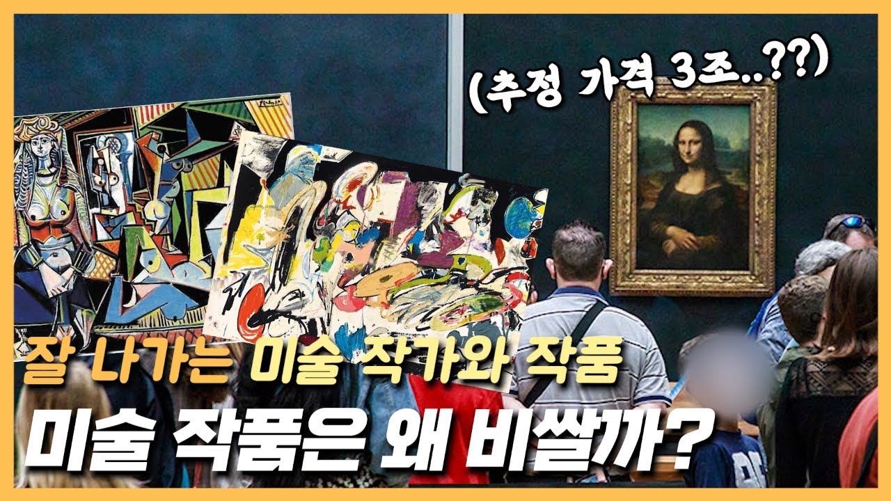 미술 작품은 왜 비쌀까? : 잘 나가는 미술 작가와 작품들