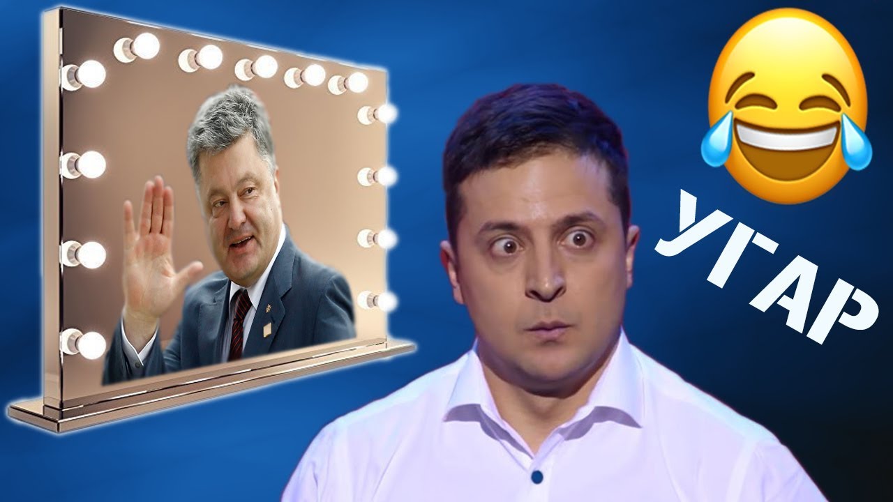 ПОЛНЫЙ УГАР! Наркоман Зеленский ищет Порошенко - Такого никто не ОЖИДАЛ! | Приколы До СЛЁЗ