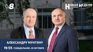 Новая неделя с Анатолием Голя: Преемник или реформатор? Кто такой Александр Мунтяну/ 20.10.25