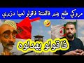 مروكي طلع يدير فالفتنة بين الولايات لعبها دزيري اسمع للتالي مروكي طلع يدير فالفتنة بين الولايات لعبها دزيري اسمع للتالي