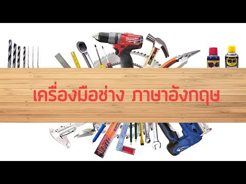 เครื่องมือช่าง ภาษาอังกฤษ