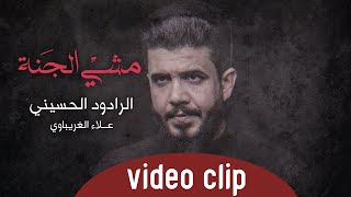 الرادود الحسيني علاء الغريباوي - مشي الجنة - حصريآ