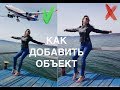 КАК ДОБАВИТЬ ОБЪЕКТ НА ФОТО. МОБИЛЬНАЯ ОБРАБОТКА