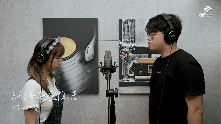 《网络安全隐患》Serrini / 陈柏宇【Cover by 士多 & 肥宝】— ICMA 大专音乐联会 - 天天要闻