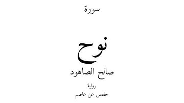 71 - القرآن الكريم - سورة نوح - صالح الصاهود