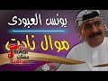 يونس العبودي   موال ناديت + دخيل الله