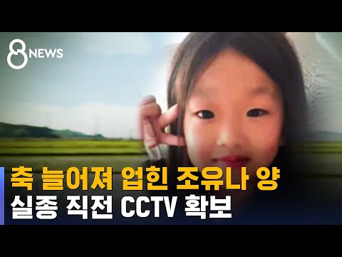   축 늘어져 엄마 등에 업힌 조유나 양 실종 직전 CCTV 확보 SBS