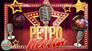 СТАРЫЕ ПЕСНИ О ГЛАВНОМ ✬ ЗОЛОТЫЕ ХИТЫ РЕТРО ✬ ЧАСТЬ 4  НОСТАЛЬГИЯ ✬ RETRO SONGS ✬ ЧАСТЬ 4