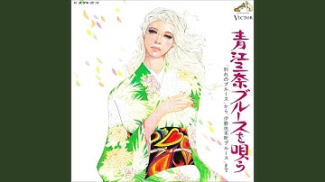 恍惚のブルース