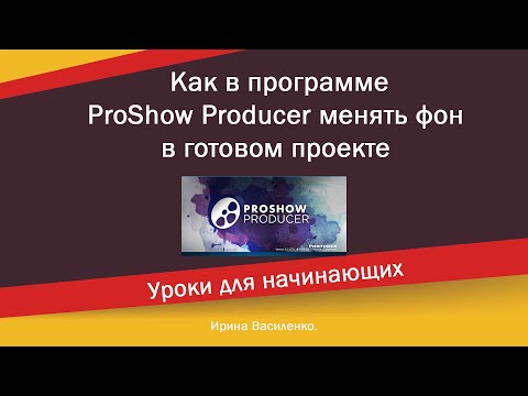 Как в программе ProShow Producer поменять задний фон в готовом проекте