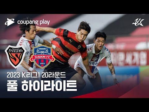 [2023 K리그1] 20R 포항 vs 수원FC 풀 하이라이트