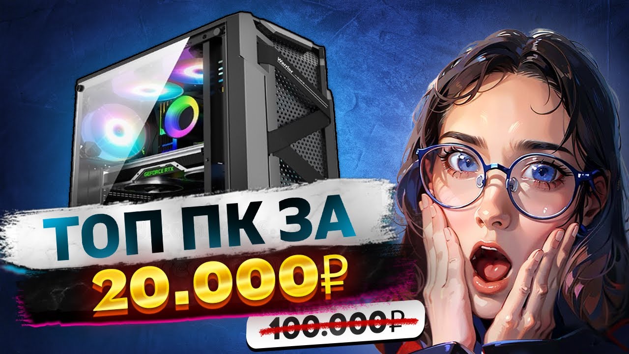 ИГРОВОЙ ПК с OZON за 20000 рублей - YouTube