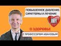 Повышенное давление: симптомы и лечение. О здоровье с профессором Ивановым.