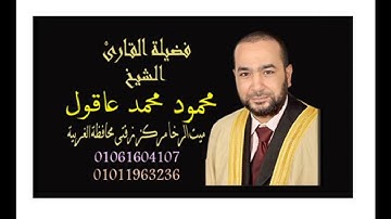 الشيخ محمود عاقول سورة المجادلةصلاة التهجد ليلة 27 رمضان 1440هجرية بمسجد الشوربجى بميت الرخا زفتى غر