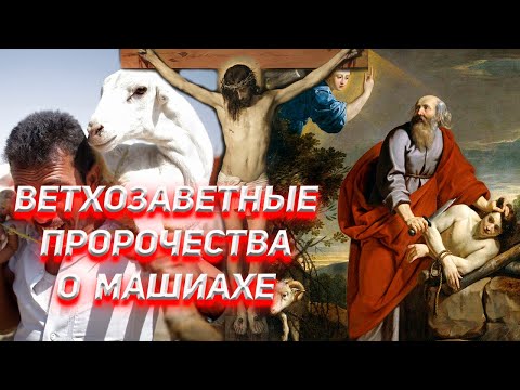 Видео: Ветхозаветные пророчества о Машиахе и есть Новый Завет