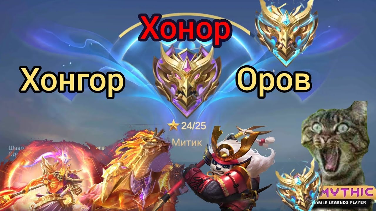 🤑😂MYTHiC HoNoR 🦅Орсон Түүх 😂🤑Moonton барахгүй шүү🖕😂like daraad subscribe darhaa martaw 😂🤑