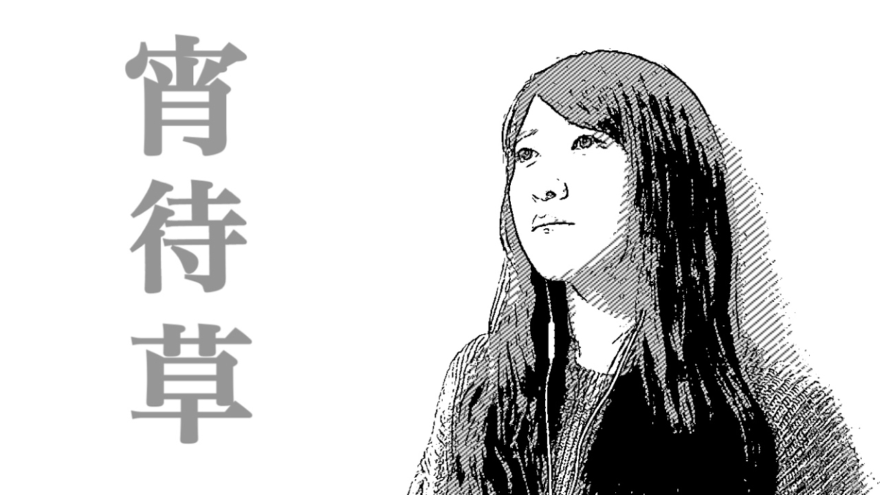 竹下夢二　シリアルナンバー入り　宵待草 classic】宵待草(竹下夢二) - YouTube
