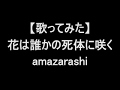 【歌ってみた】花は誰かの死体に咲く/amazarashi