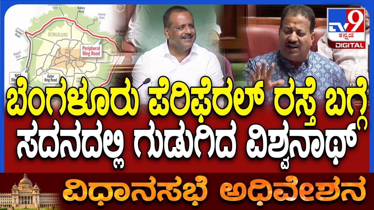 Bangalore Peripheral Road ಏನಾಗ್ತಿದೆ? ಟ್ರಾಫಿಕ್​ಗೆ ಮುಕ್ತ ಯಾವಾಗ ಅಂತ MLA SR ವಿಶ್ವನಾಥ್ ಆಗ್ರಹ | #TV9D