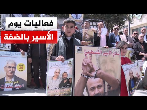مسيرات بالضفة بيوم الأسير تندد بالتعذيب وقانون الإعدام