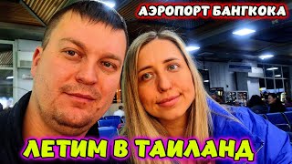 видео: ЛЕТИМ В ПАТТАЙЮ🌴 АЭРОПОРТ БАНГКОКА. ЗАСЕЛЕНИЕ В ОТЕЛЬ. ТАИЛАНД. картинка: ЛЕТИМ В ПАТТАЙЮ🌴 АЭРОПОРТ БАНГКОКА. ЗАСЕЛЕНИЕ В ОТЕЛЬ. ТАИЛАНД.
