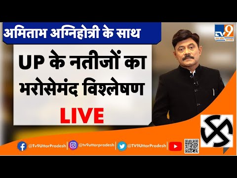 UP Election Result LIVE: अमिताभ अग्निहोत्री के साथ UP Result Live: Election Result LIVE  #TV9UPUK