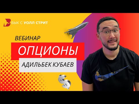 Торговля опционами на фондовом рынке США