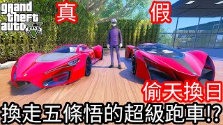 【Kim阿金】偷天換日 換走五條悟的超級跑車法拉利F80!?《GTA 5 Mods》