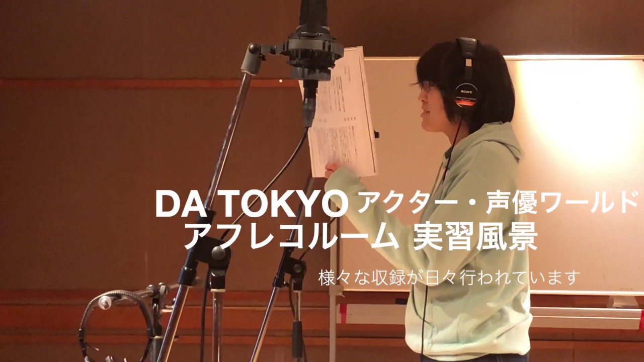 Da Tokyo アクター 声優ワールド アフレコルーム収録風景 Youtube Da Tokyo アクター 声優ワールド アフレコルーム収録風景 Youtube