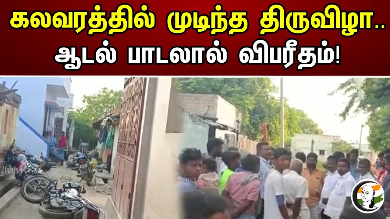 கலவரத்தில் முடிந்த திருவிழா.. ஆடல் பாடலால் விபரீதம்! | Fight In Madurai Festival | Dance Program