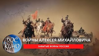 Забытые войны России. Войны Алексея Михайловича  / Рейтинг  8,3 /  (2018)