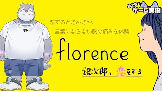 【Florence】たった30分の中で人生に影響を与える忘れられない恋の物語を体験【銀次郎のゲーム実況】