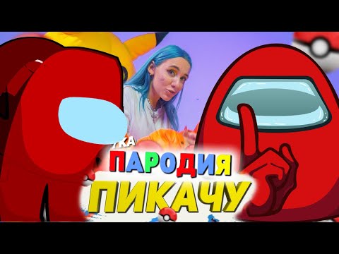 Песня Клип про AMONG US Mia Boyka & Егор Шип - ПИКАЧУ / ПАРОДИЯ / Песня про АМОНГ АС!