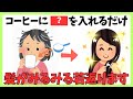 【そのコーヒーもったいない】髪が若く見える7つの習慣 #健康 #雑学 #更年期 #美容