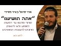 ארז יחיאל בלהיט חסידי אתה תושיענו שיר מיוחד ומרגש ארז יחיאל בלהיט חסידי אתה תושיענו שיר מיוחד ומרגש