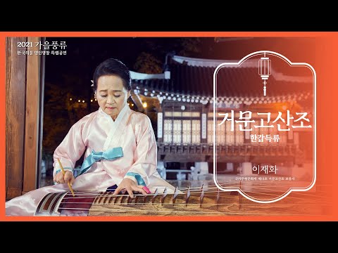 [공연영상] 2021 <strong>한국의집</strong> 명인명창 특별공연 ‘가을풍류’ Program 2. 거문고산조