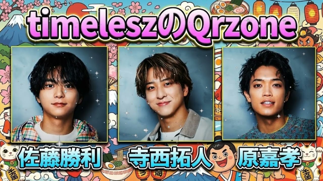 🍻【神回】佐藤勝利、制御不能！寺西拓人＆原嘉孝と繰り広げる「地獄のラジオ忘年会」でツッコミが追いつかないｗ【timeleszのQrzone】