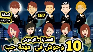 العصا.بة × الوحوش... 10  وحو.ش في مهمة حب نسخة جديدة.. حلقة 167 .. قصص وحكايات سومااا