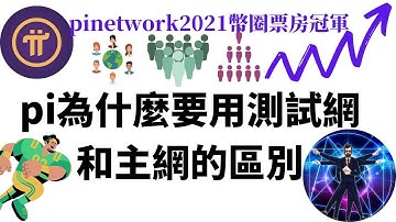 【Pi Network】pi上主網能成為幣圈票房冠軍嗎？pi為什麼要用測試網和主網有什麼區別？pi上主網之前絡安全第一位#pi主網#pinetwork#pi#pi幣#pi币#pi主網上線#pi最新消息