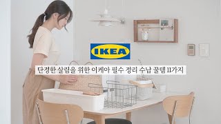 SUB)이케아 추천템 - 이케아 가시면 고민말고 이거 사세요! | 이케아 신상부터 스테디셀러까지, IKEA Must-have Items for Organization