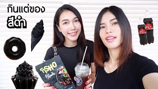 เมื่อทุกอย่างเป็นสีดำ | กินแต่ของสีดำ 1 วัน | MJ Special