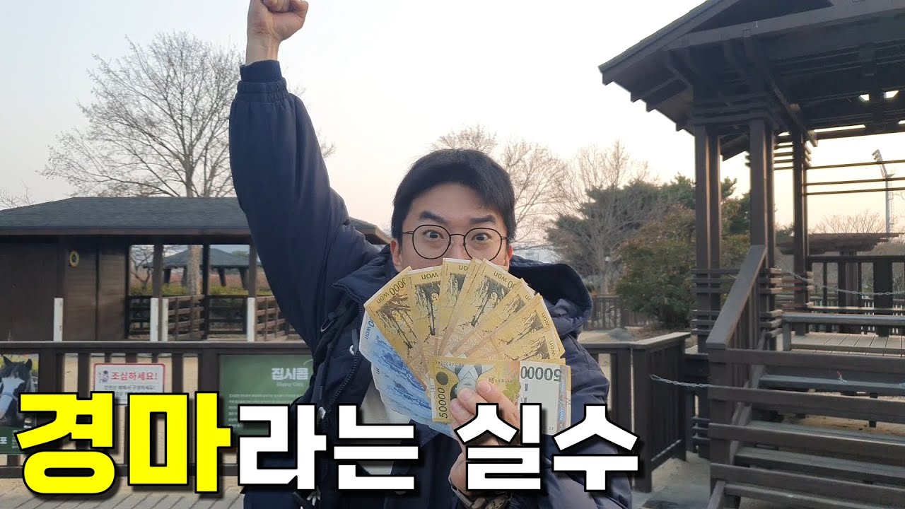 경마! 실수 아닌 정답이다! 