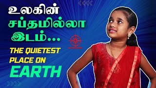 The quietest place in the world | Unknown facts about earth | Dhuruvangal