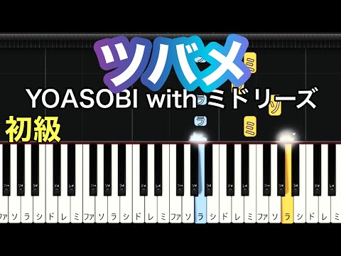 【ツバメ】YOASOBI with ミドリーズ(簡単ピアノ)ゆっくり・ 初心者向け練習用・初級チュートリアル【Piano Synthesia】