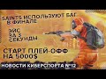 SaiNts багаюзеры! Плей-офф на 5000 зелёных! Эйс за 3 секунды! Новости Киберспорта Standoff2 #12