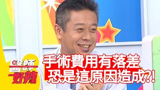 手術費用有落差?恐是「這原因」造成?!【醫師好辣】20200618 Part4 EP965 賴昕隄 岑永康 手術費用有落差?恐是「這原因」造成?!【醫師好辣】20200618 Part4 EP965 賴昕隄 岑永康