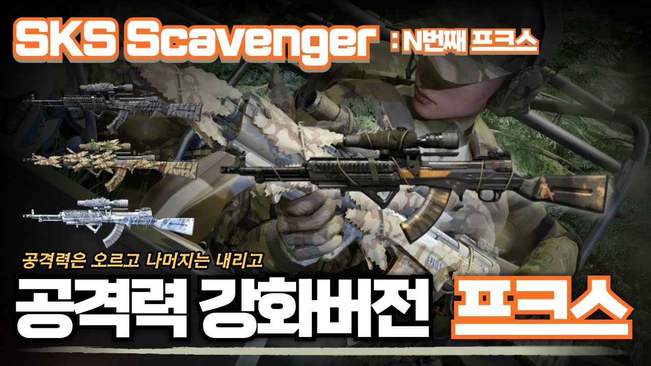 [AVA] 아바온라인 🆕 SKS Scavenger🐦‍⬛ 공격력 강화버전 프크스라고? 끝을 모르는 성능 향상 상품 l N번째 프크스  #FPS #AVA #아바온라인